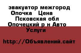 эвакуатор межгород Опочка › Цена ­ 35 - Псковская обл., Опочецкий р-н Авто » Услуги   